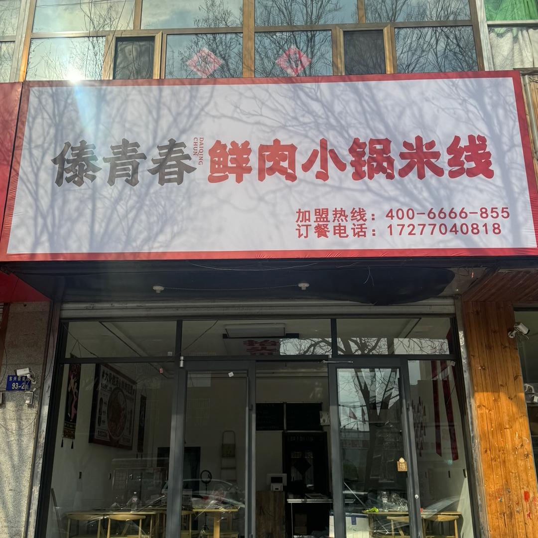 傣青春鲜肉小锅米线（神木店）