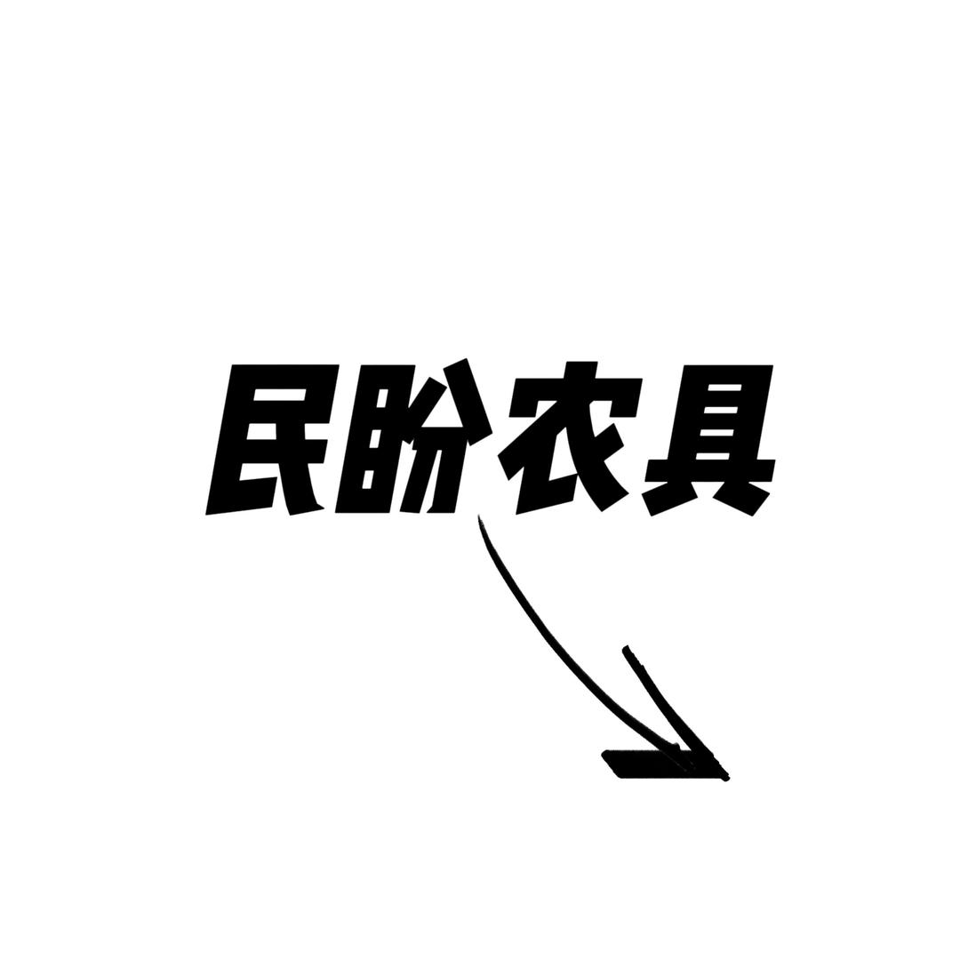 民盼农具工厂