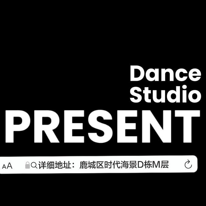PRESENT舞蹈工作室