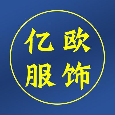 亿欧服饰