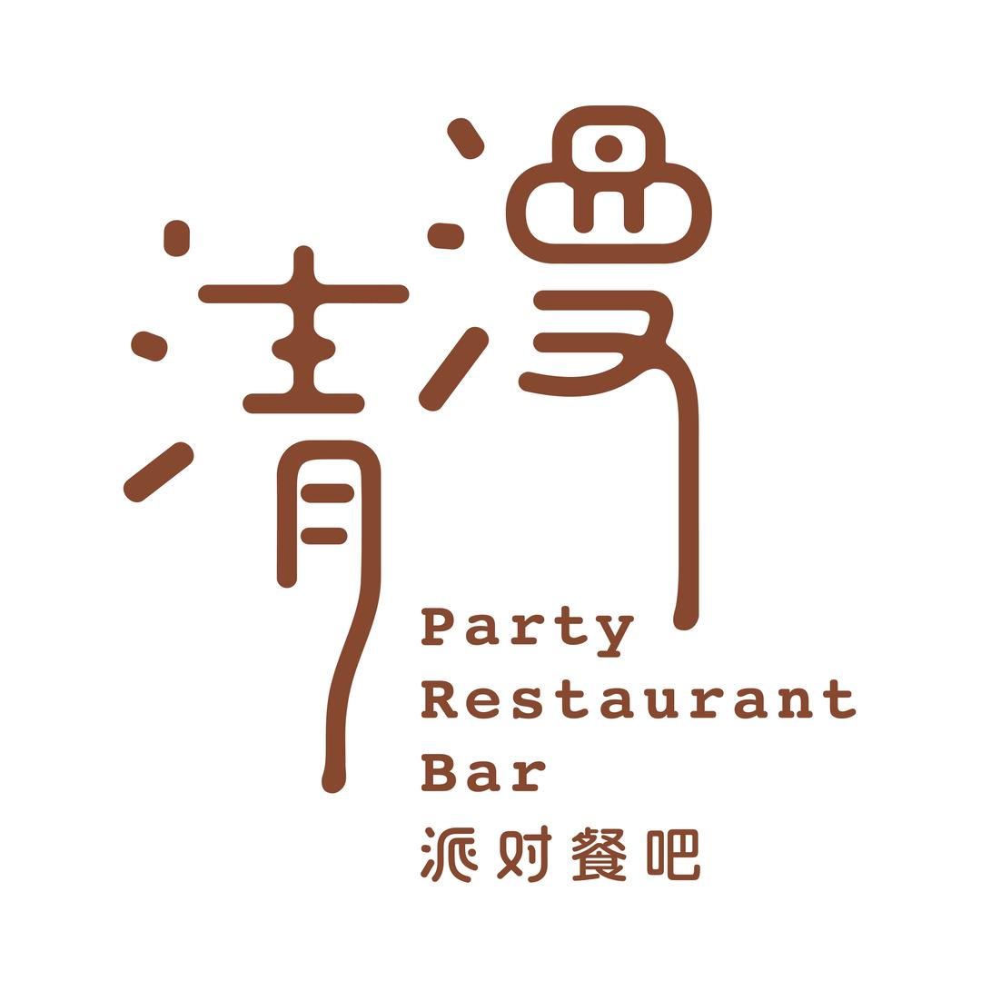 清漫派对 餐吧