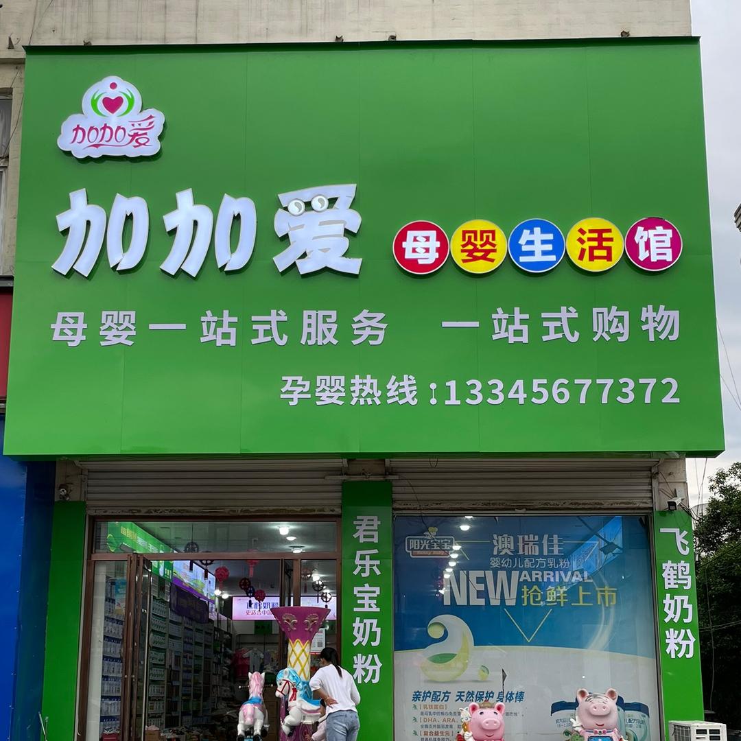 加加爱母婴生活馆