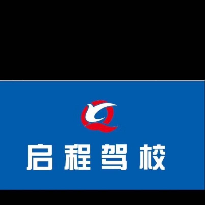 启程驾校官方号