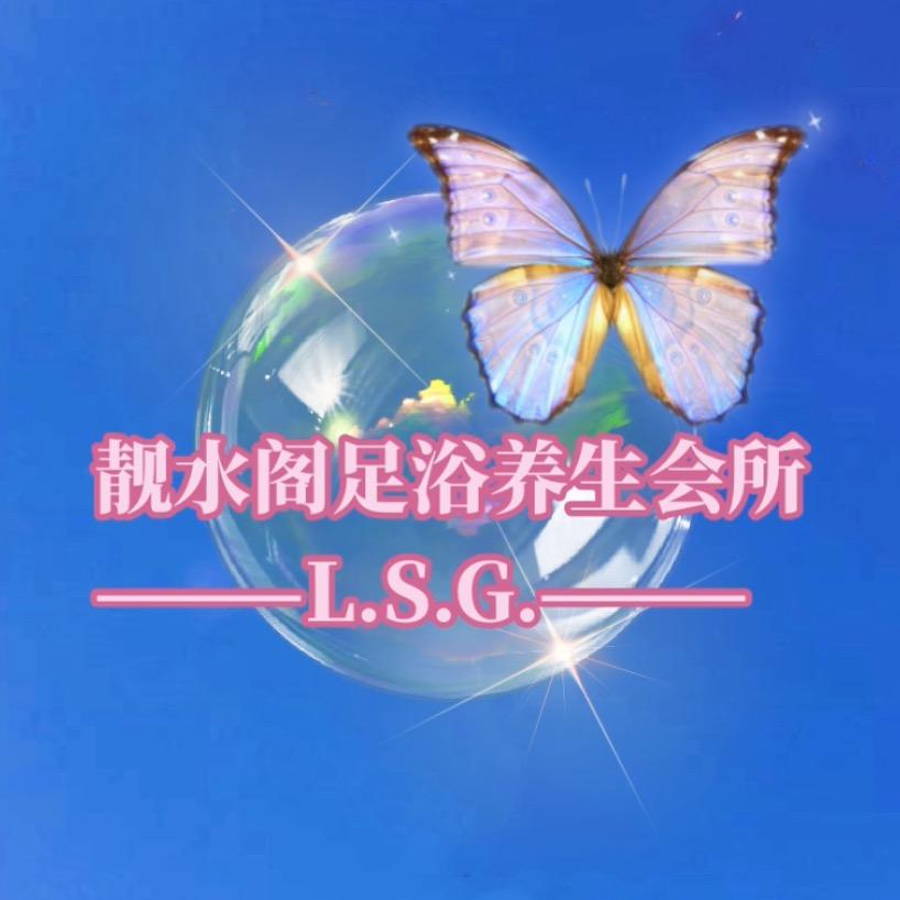 靓水阁足浴会所