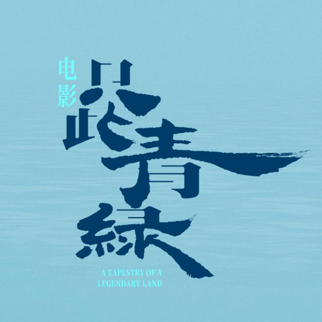 电影只此青绿
