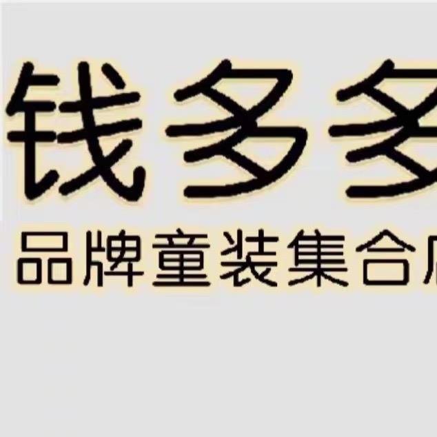 淮滨县钱多多童装集合店（栏杆店）