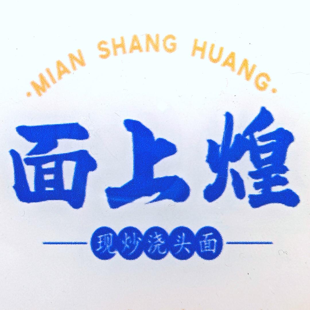 澧州面上煌