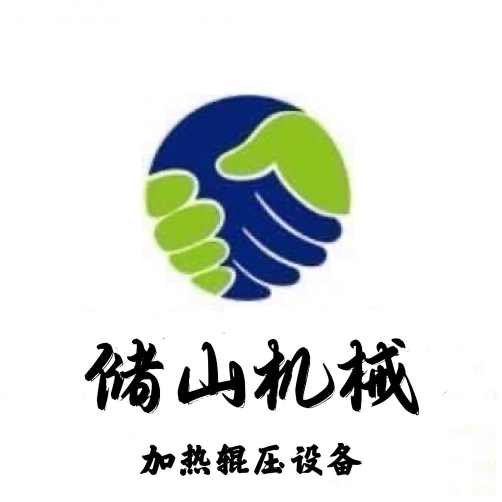 发热辊压设备(储山机械)