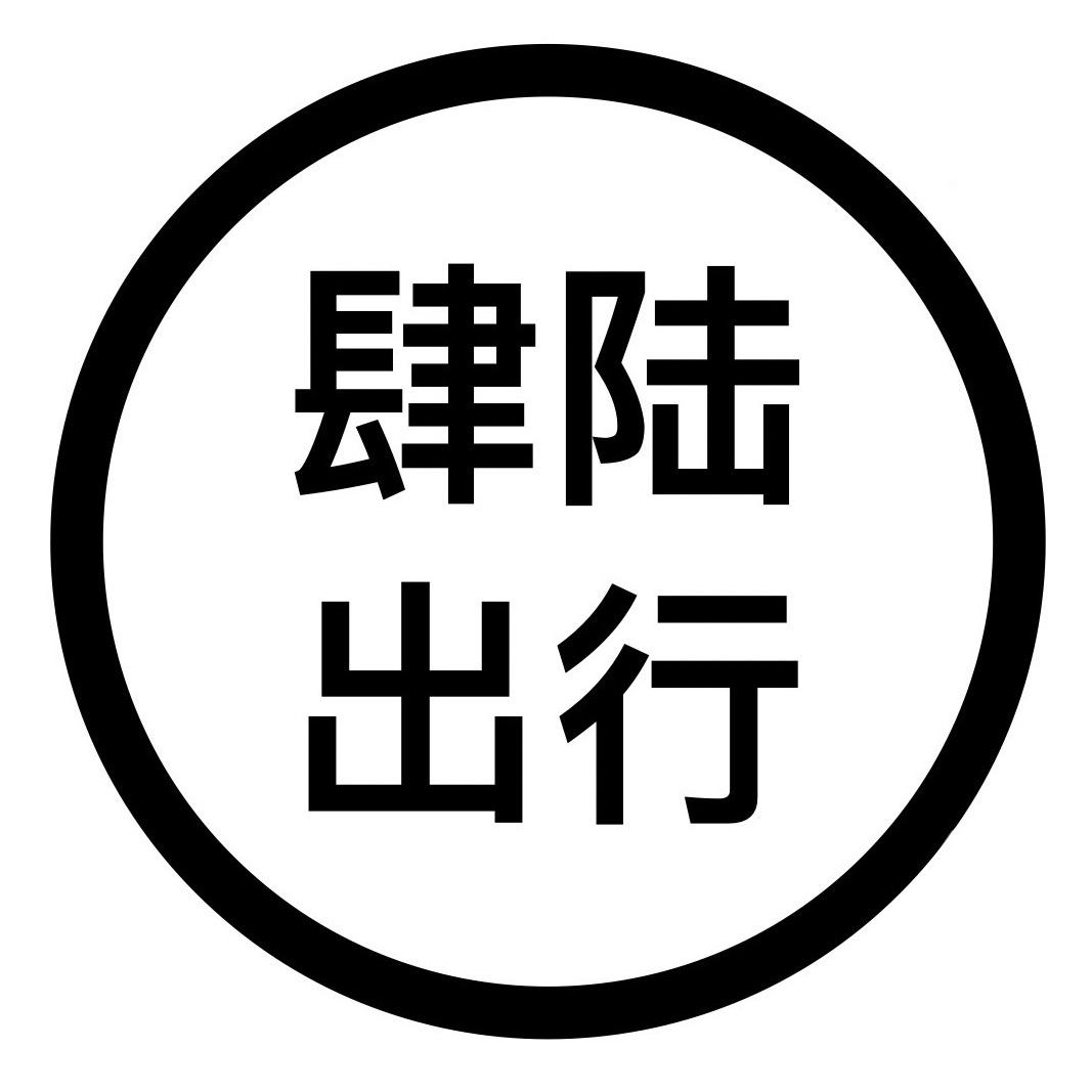 肆陆出行