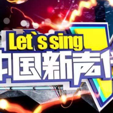 《中国新声代》试唱会