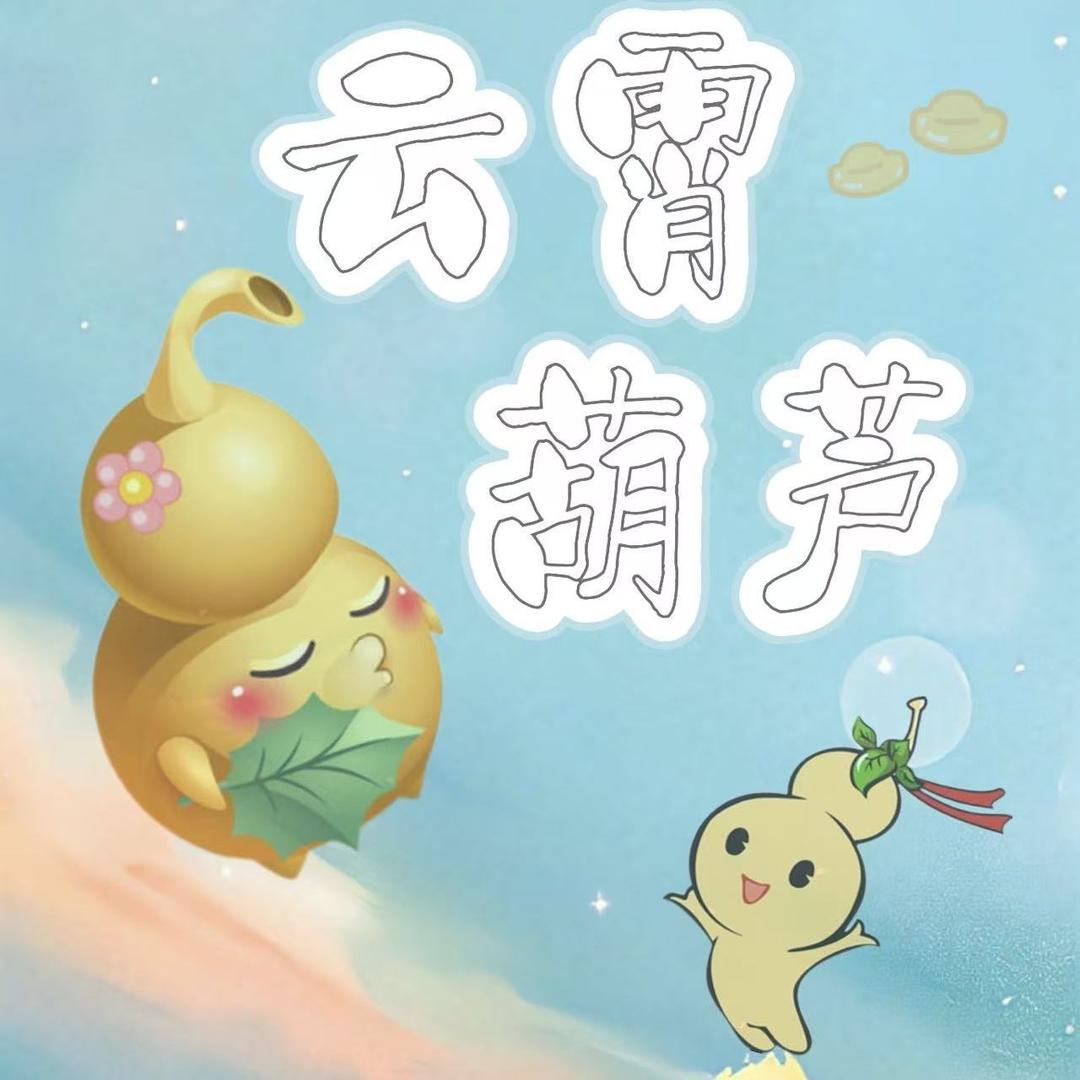 云霄葫芦