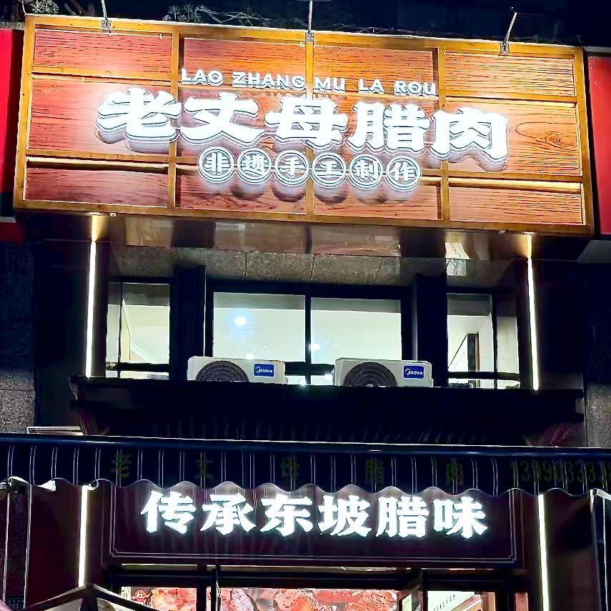 老丈母腊肉（成都旗舰店）