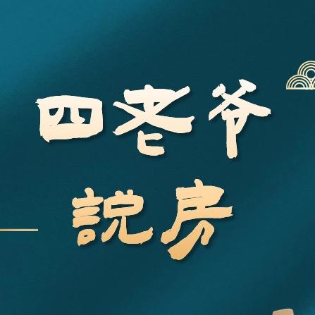 赣榆四老爷说房