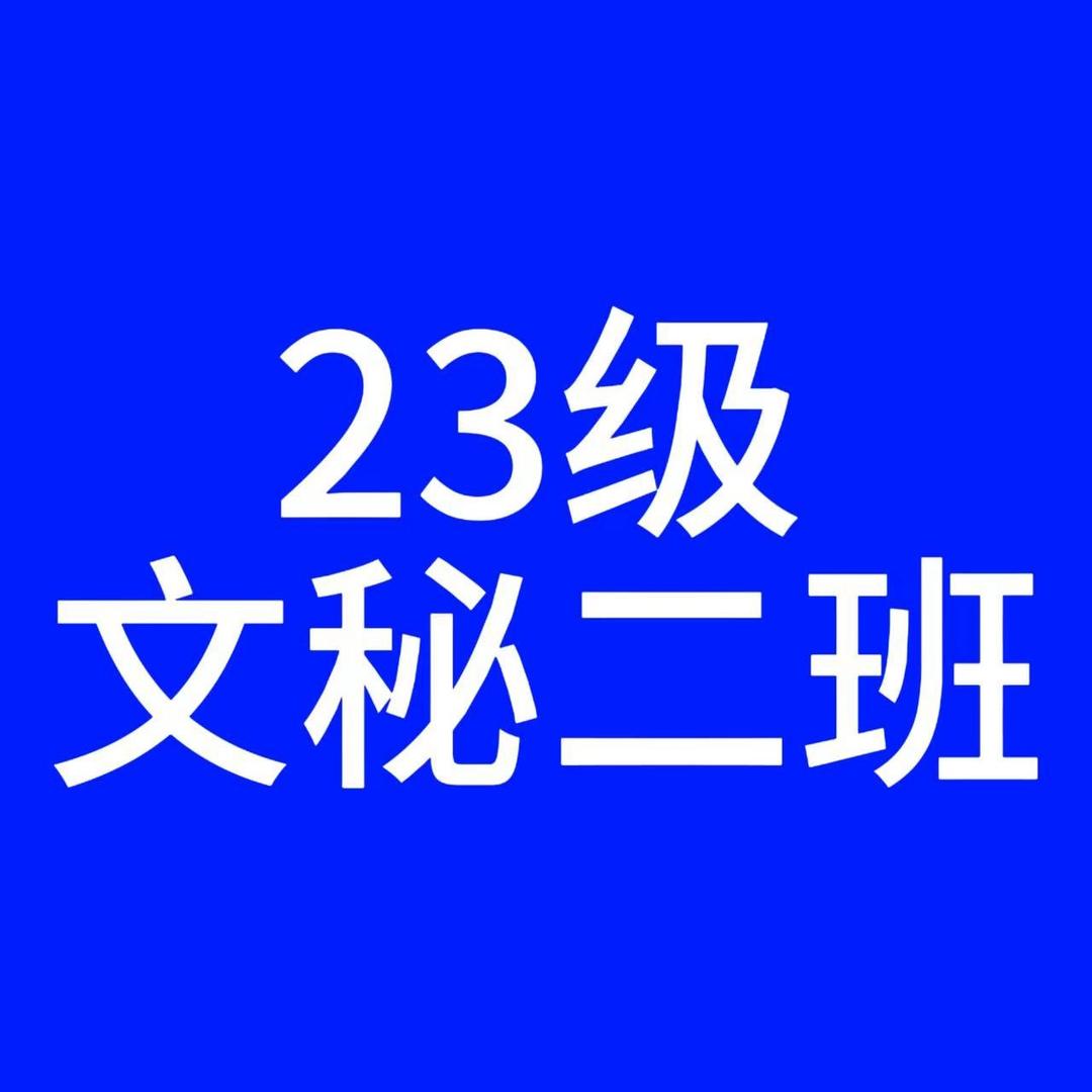 23文秘二班