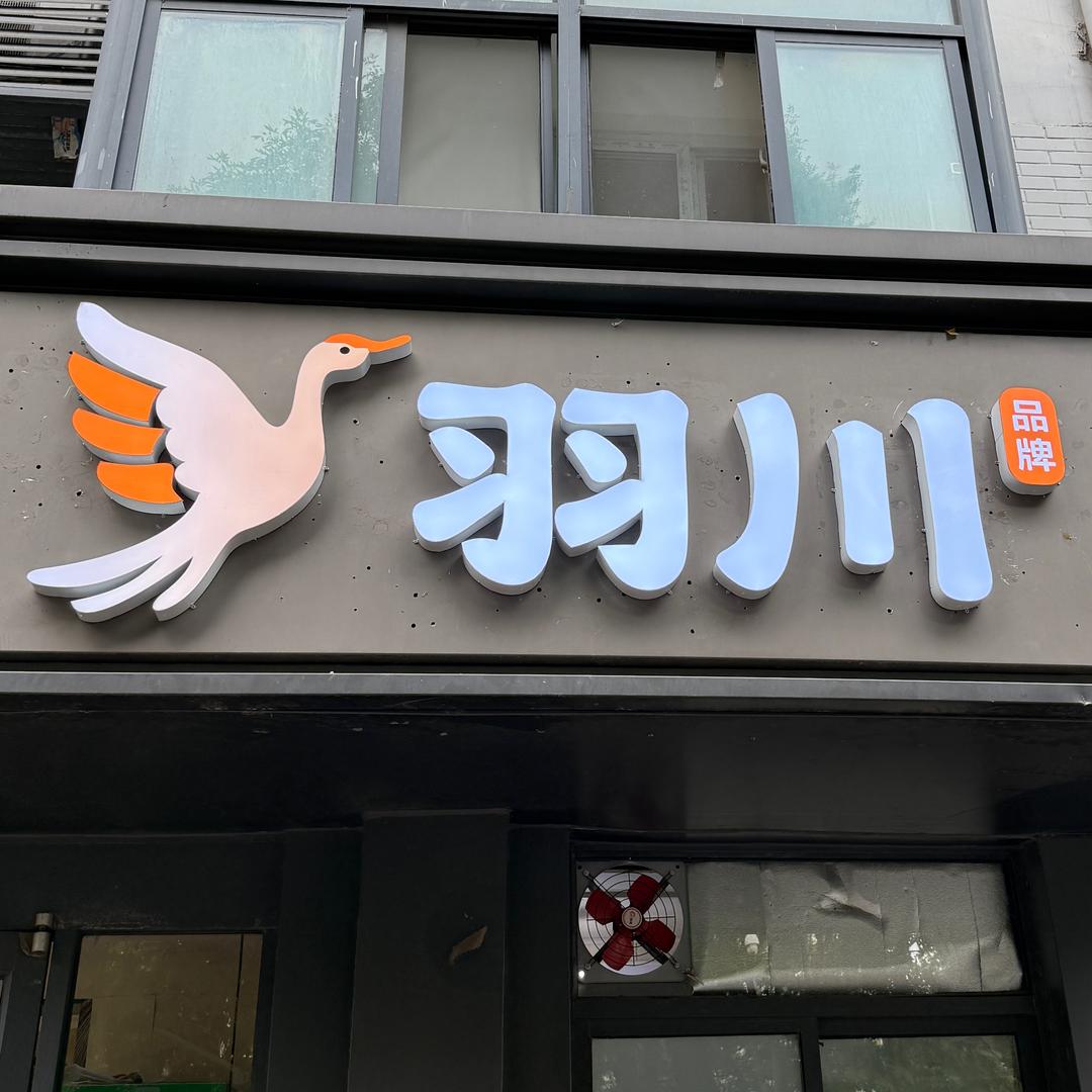羽川麻辣烫小火锅