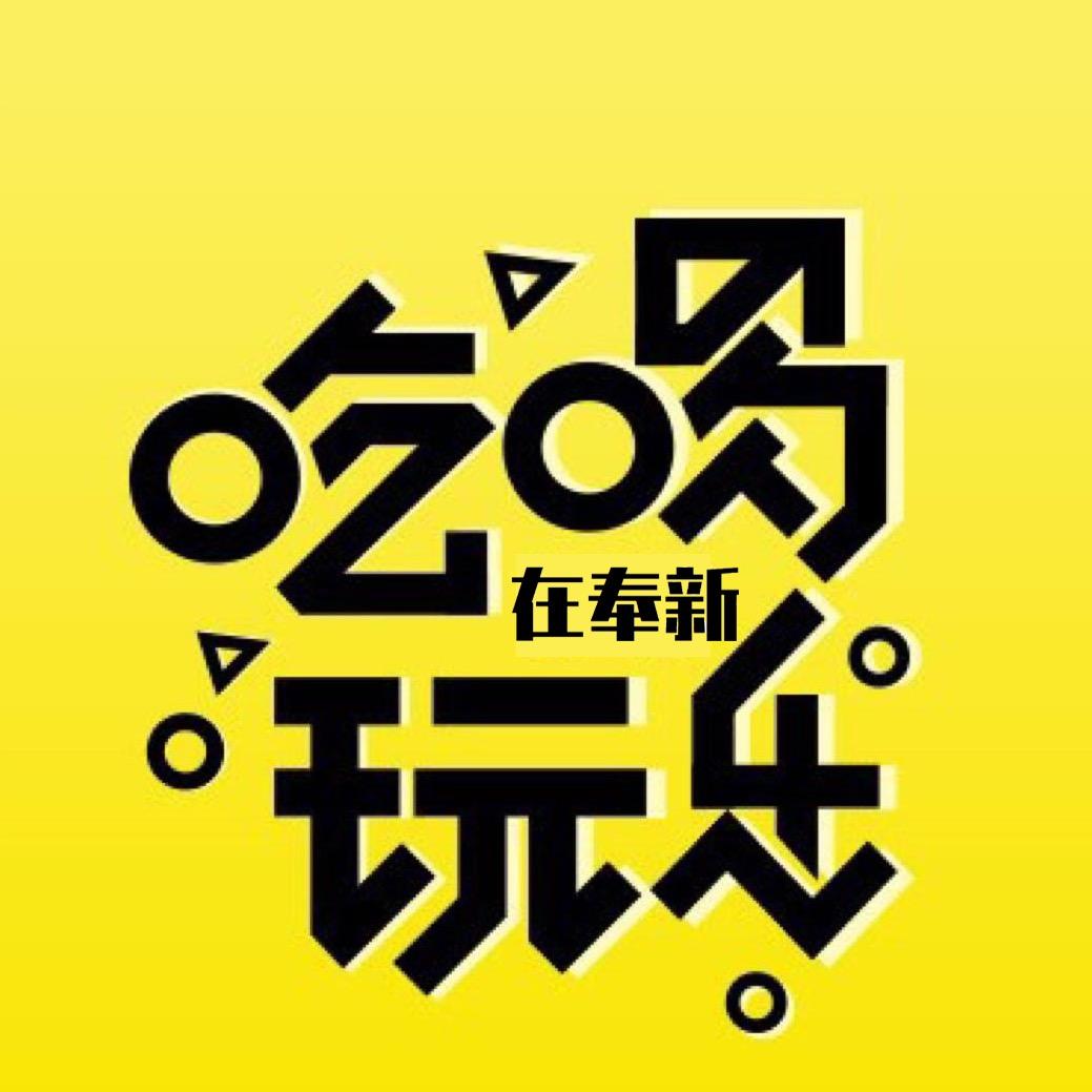 吃喝玩乐在奉新