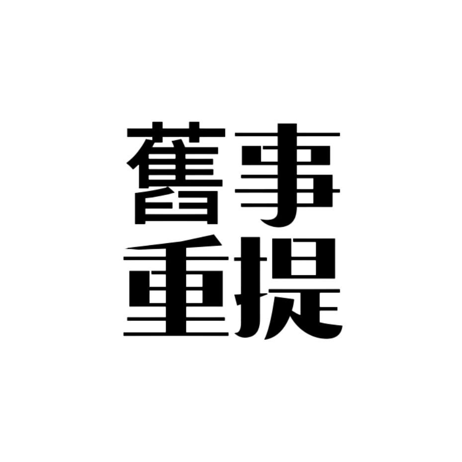 旧事重提
