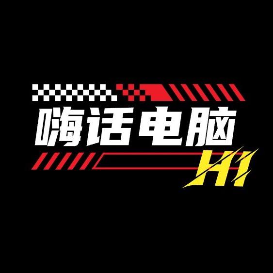 嗨话电脑DIY