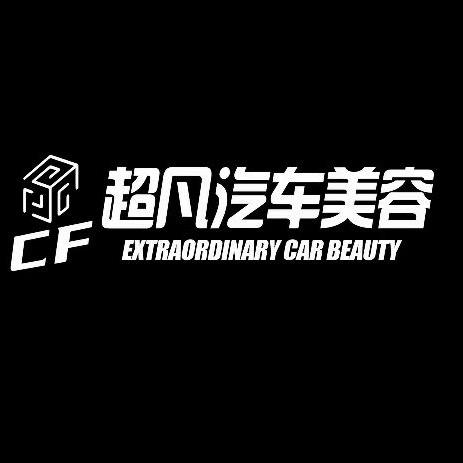 超凡汽车美容工作室莒南店
