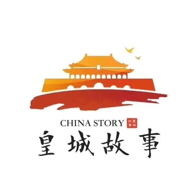 皇城故事
