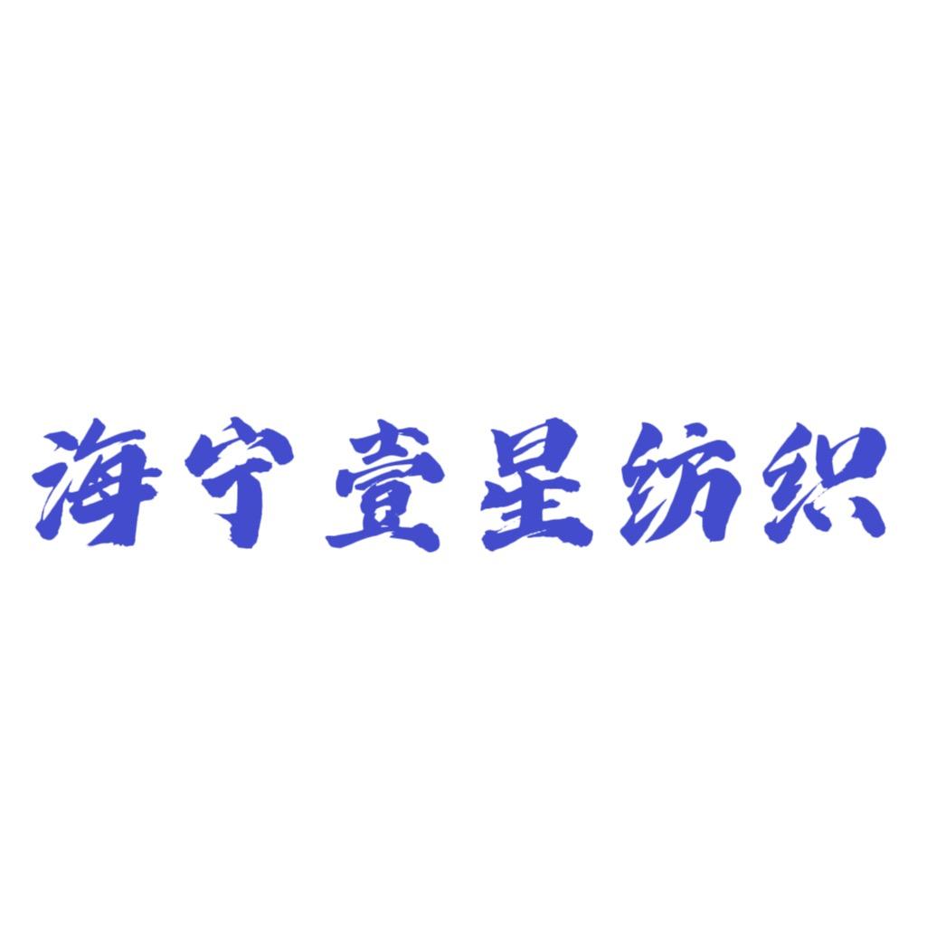 海宁壹星纺织