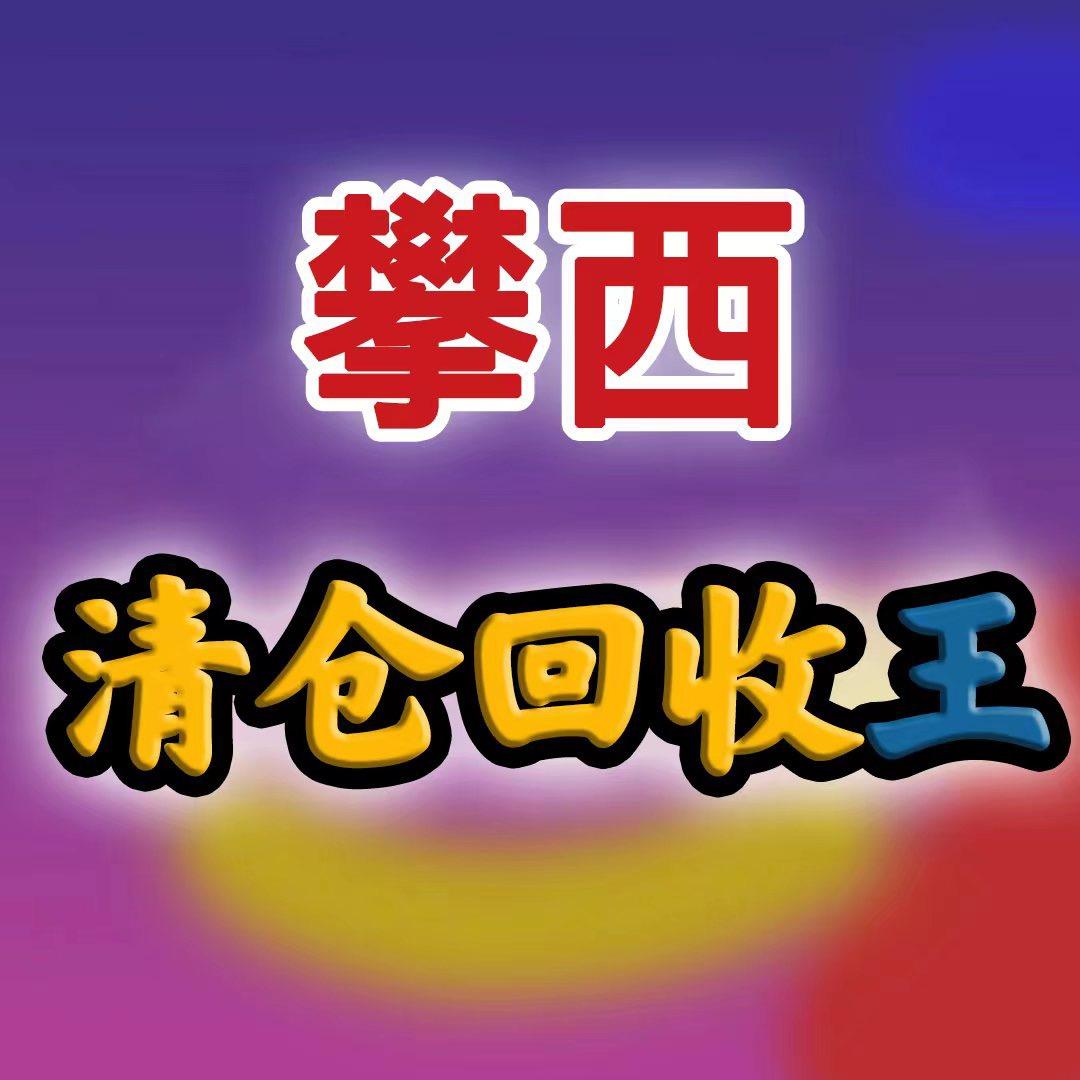 攀枝花5288清仓回收