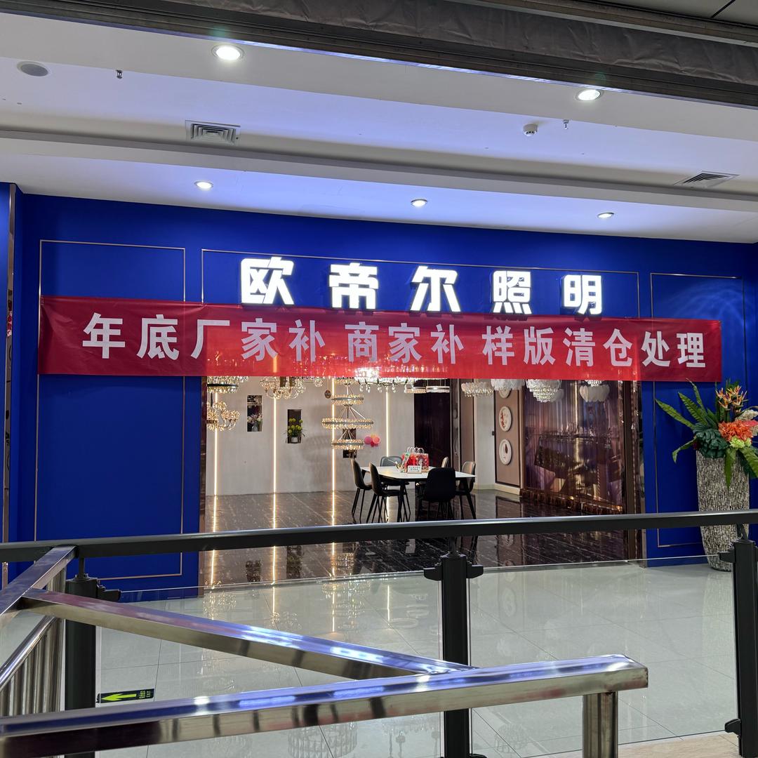 前旗欧帝尔照明欧普照明