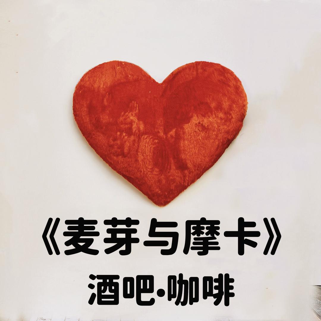 麦芽与摩卡酒吧