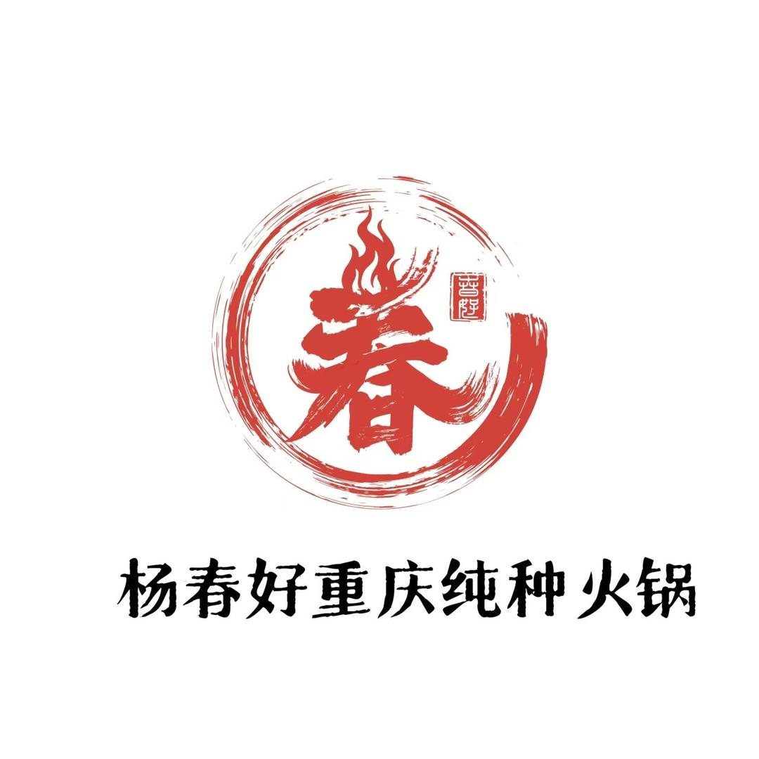 杨春好重庆火锅