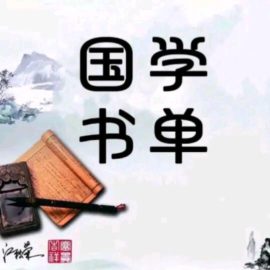 国学书单