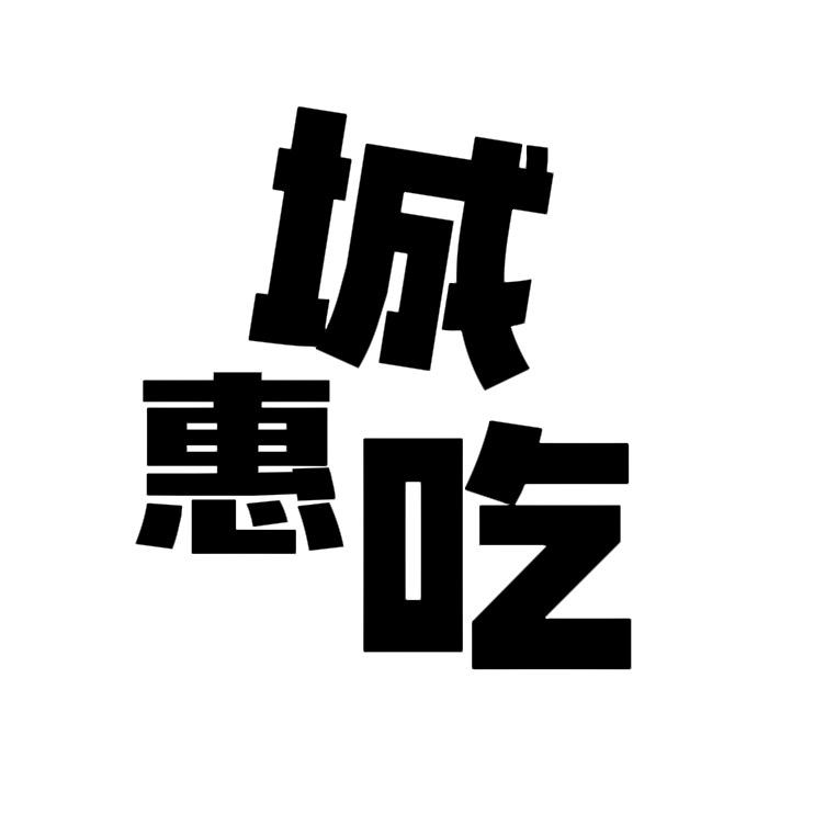 城惠吃