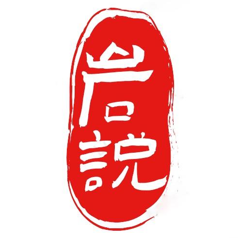 岩说