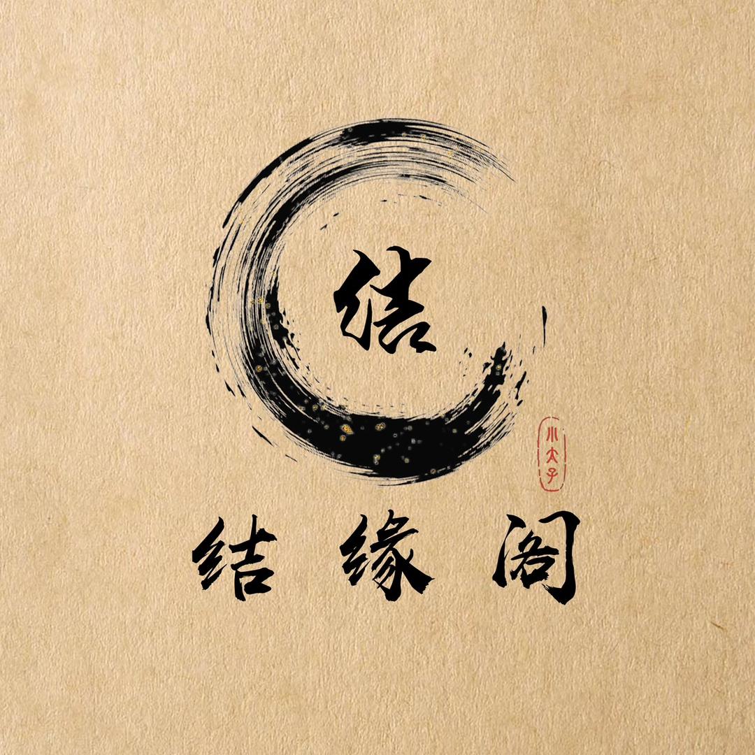 结缘阁绳艺