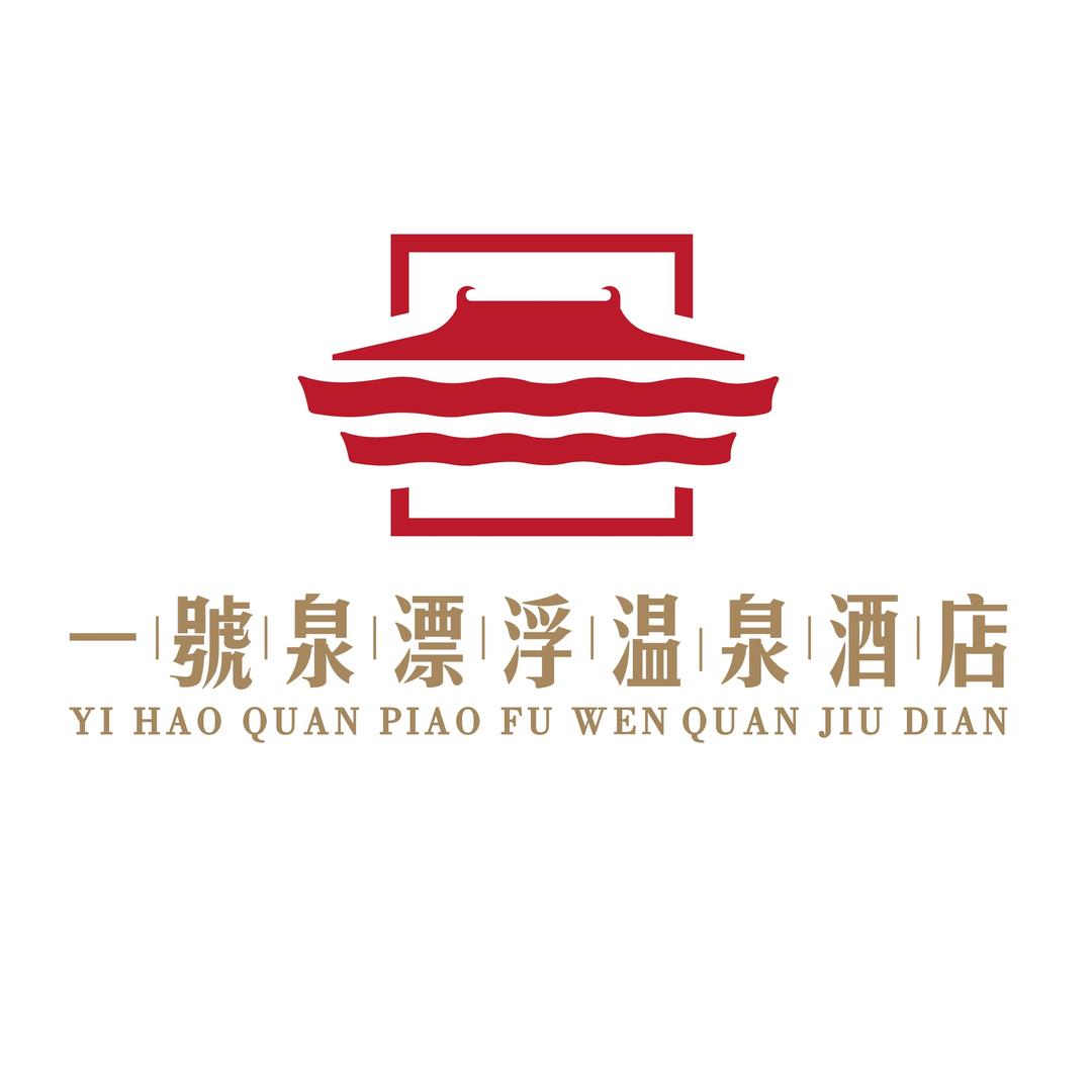 一号泉漂浮温泉酒店（合肥汤池温泉度假区）