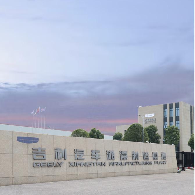 吉利汽车湘潭制造基地
