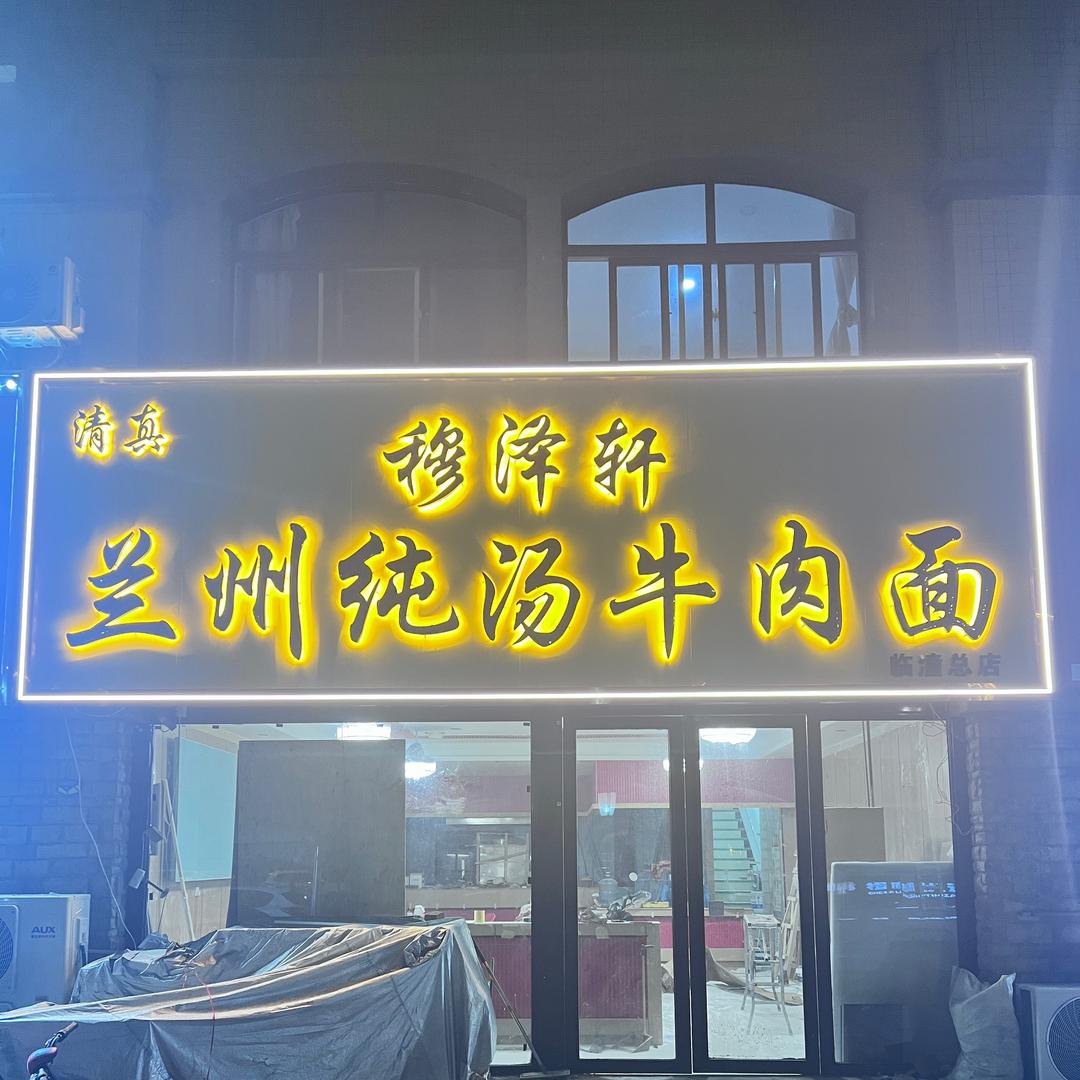 穆泽轩兰州牛肉面官方号