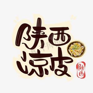 胖子凉皮米线店（献县南街老一家）