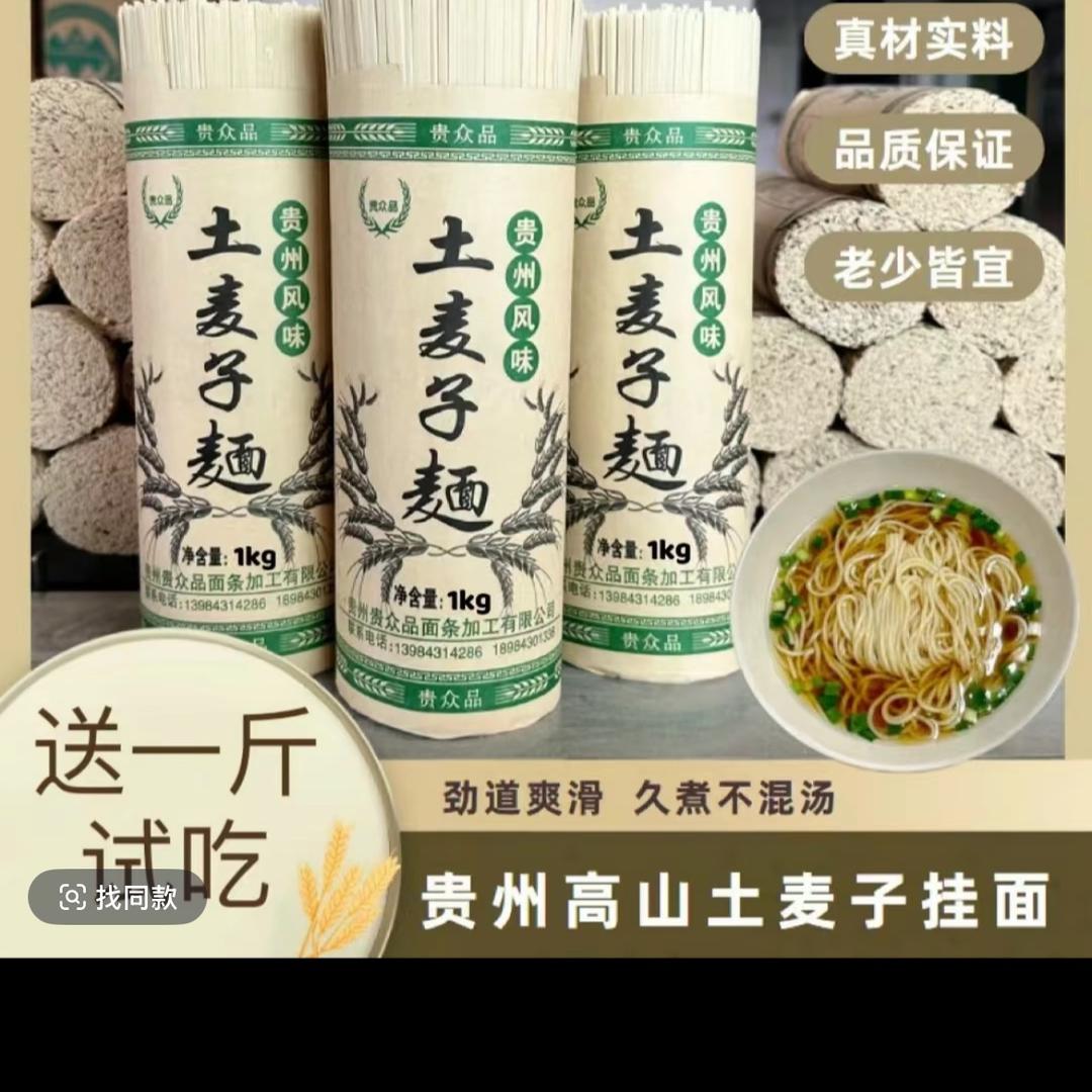 贵州高山土麦子面（艳姐）