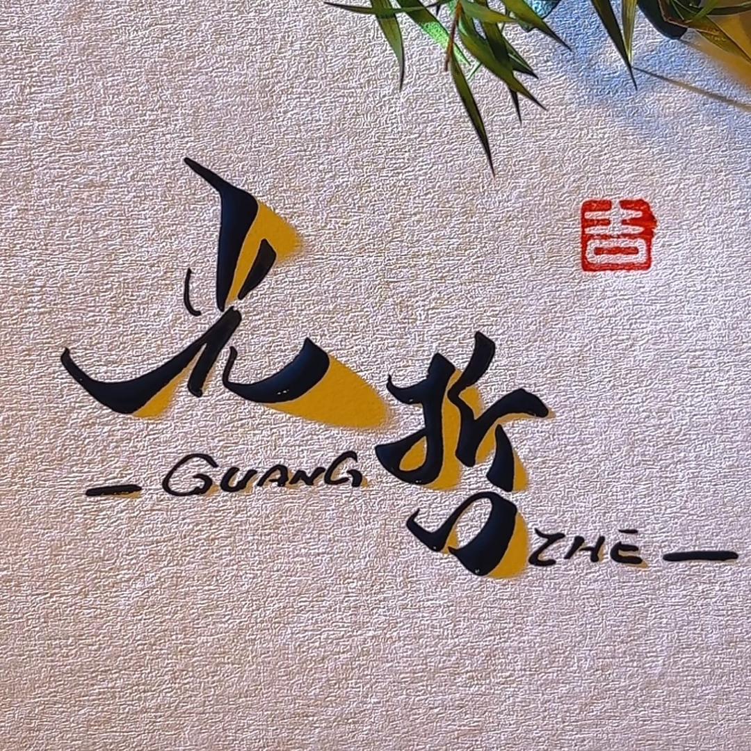 如同