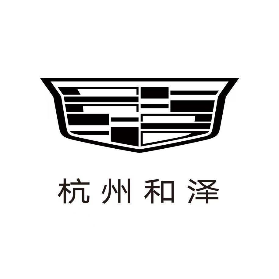 凯迪拉克-杭州和泽（未来科技城店）