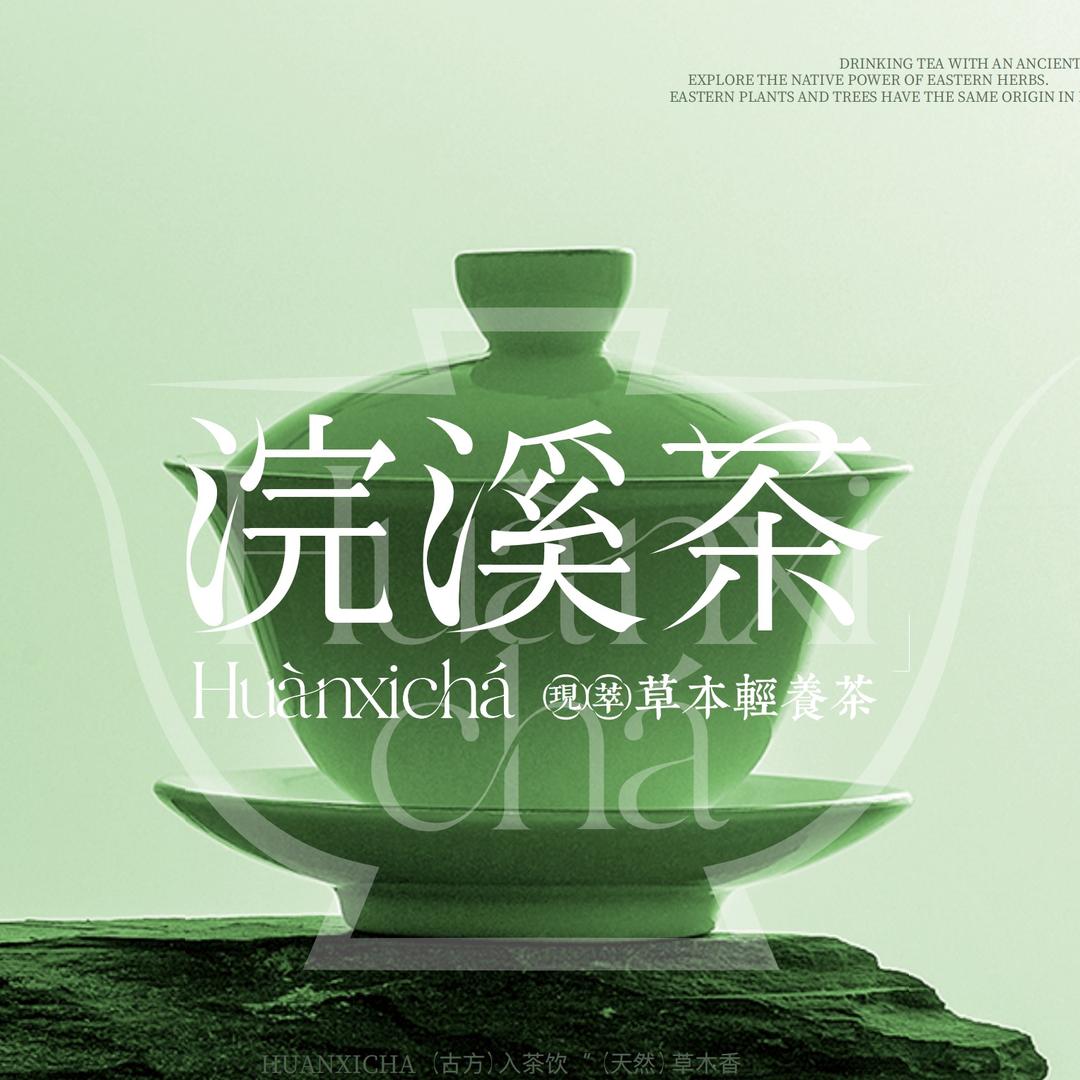 浣溪茶·小王的草本轻养小铺