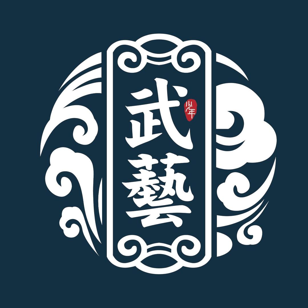 新精武武艺团