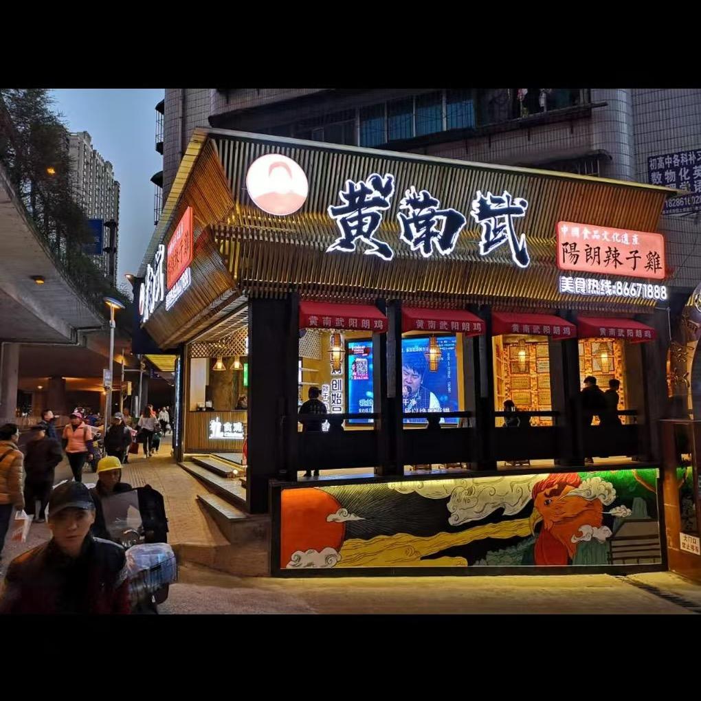 黄南武陽朗辣子鸡程迪莉