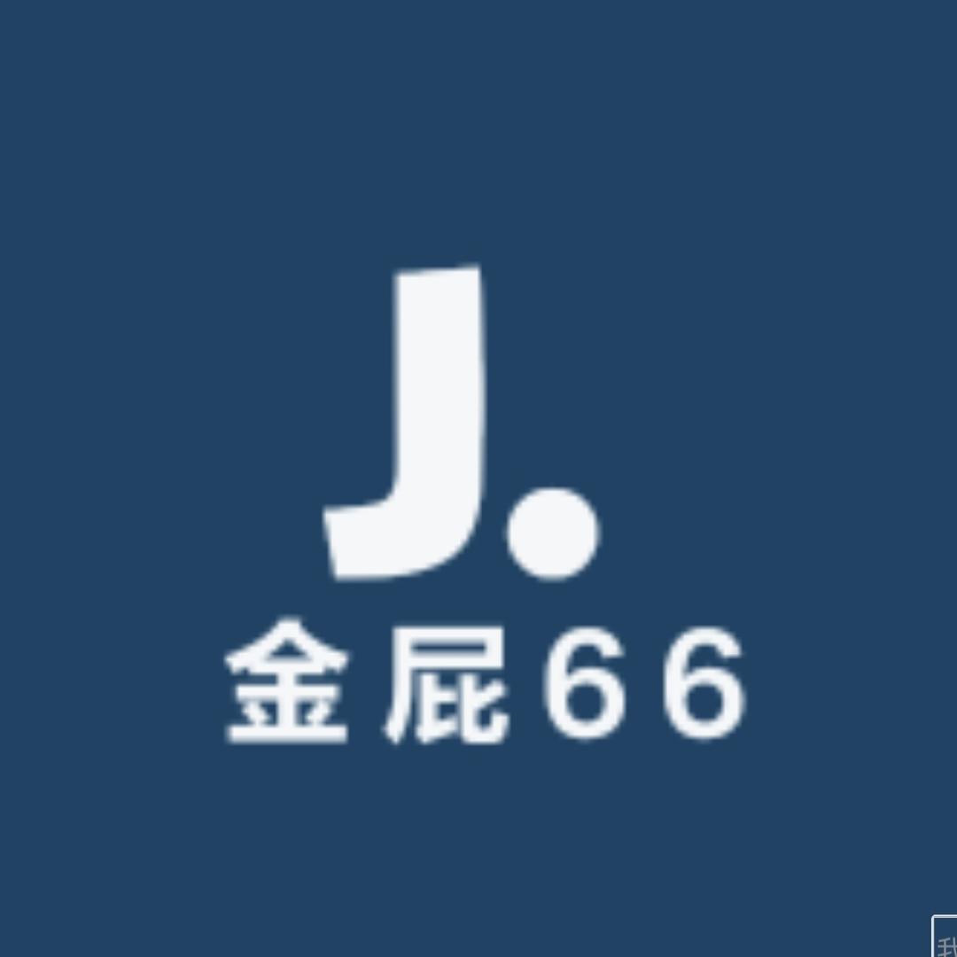 金屁66的店
