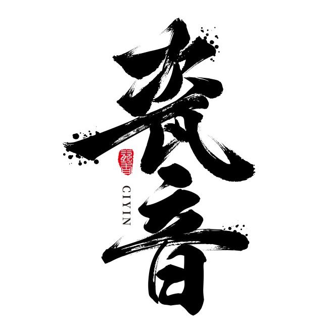 瓷音(阿成)