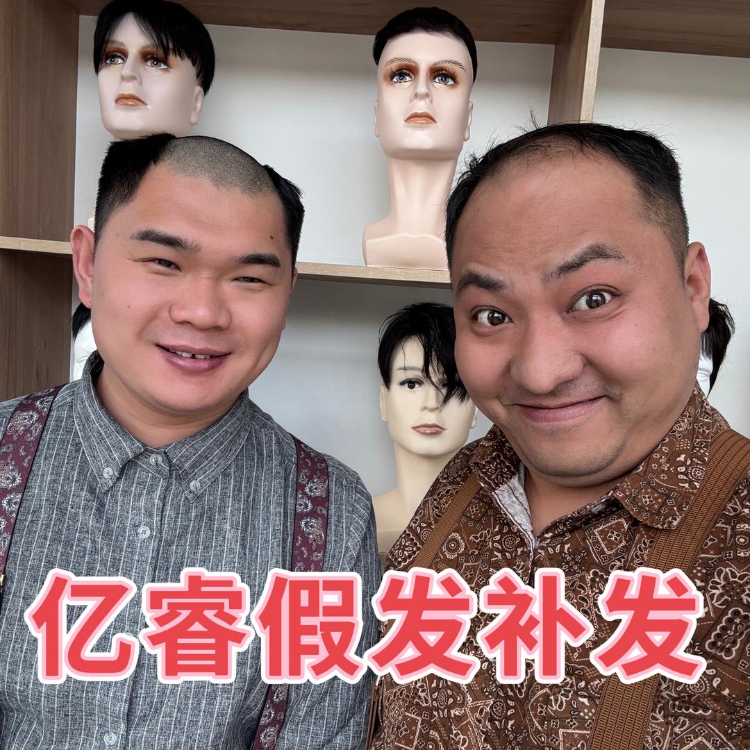 郓城亿睿假发补发