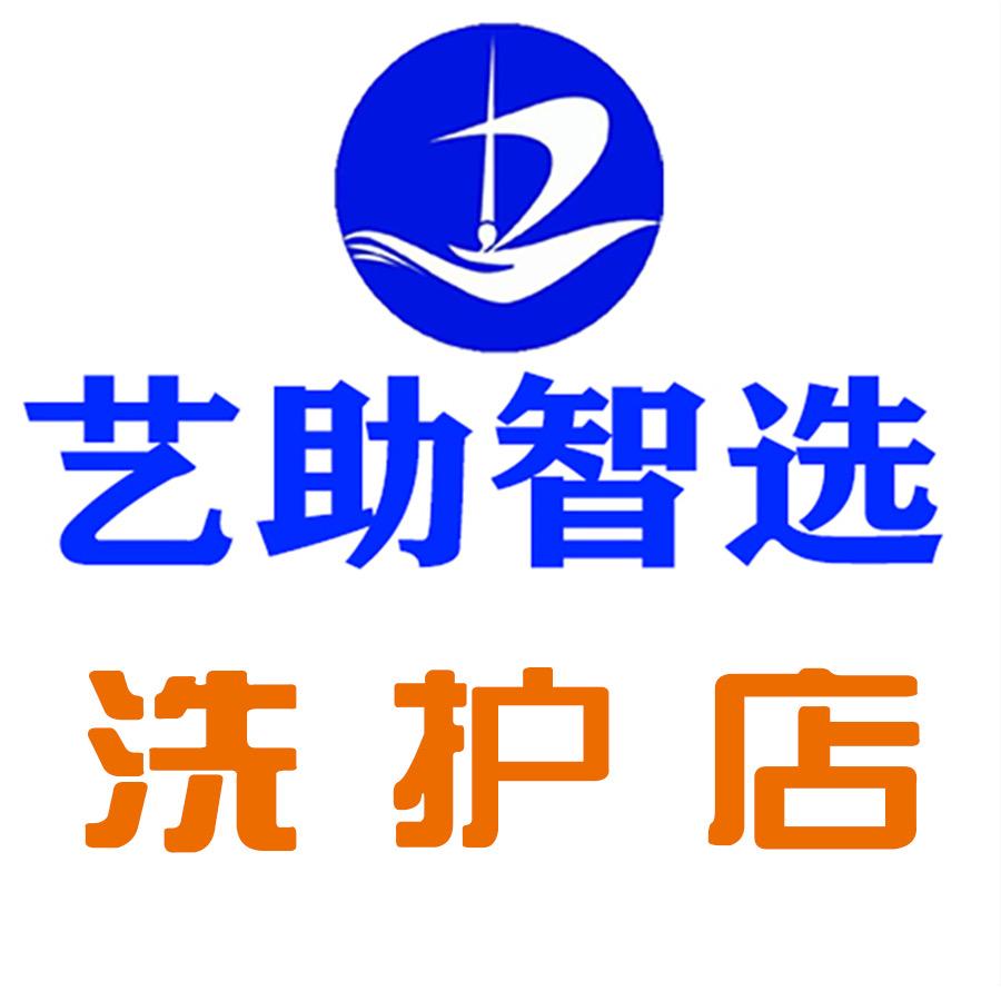 艺助智选洗护