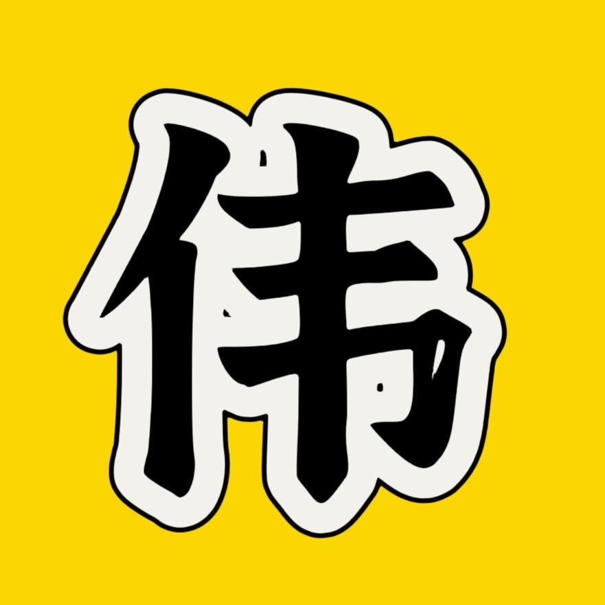 伟哥短剧