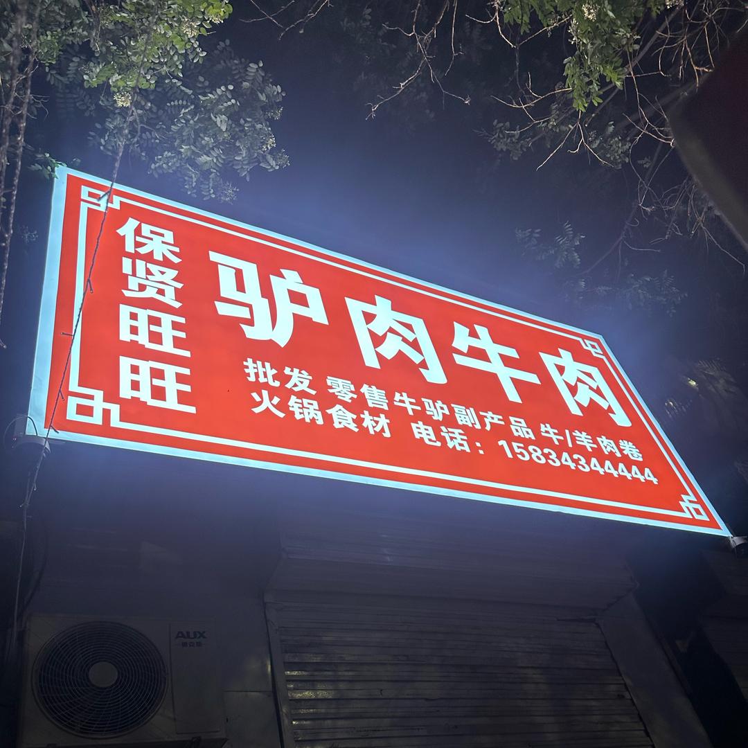 保贤旺旺驴肉牛肉