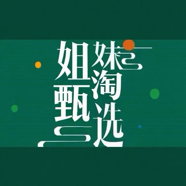 姐妹淘甄选零食